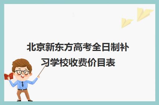 北京新东方高考全日制补习学校收费价目表