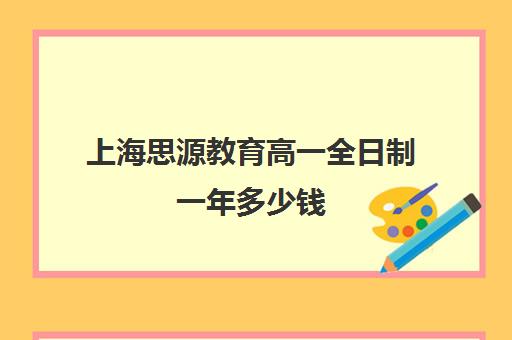 上海思源教育高一全日制一年多少钱（上海考不上普高就上民办高中）