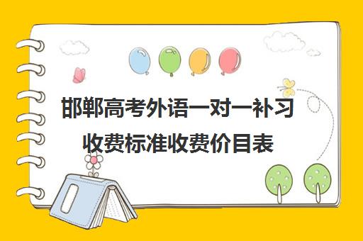 邯郸高考外语一对一补习收费标准收费价目表