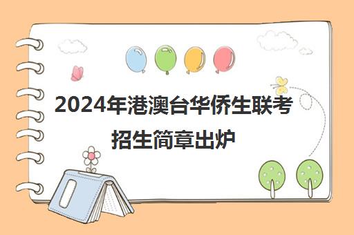 2024年港澳台华侨生联考招生简章出炉(港澳台联考招生计划)