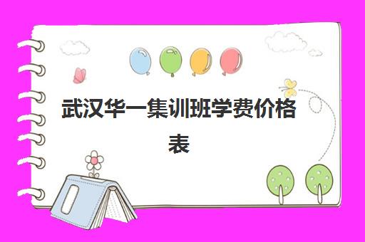 武汉华一集训班学费价格表(武汉华一寄宿初中学费)