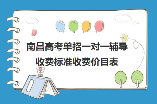 南昌高考单招一对一辅导收费标准收费价目表(一对一价格大概是多少)