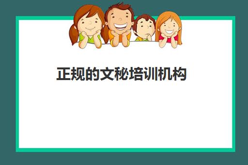 正规的文秘培训机构(办公文员培训班哪里可以学)