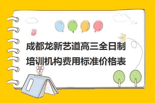 成都龙新艺道高三全日制培训机构费用标准价格表(成都十大艺考培训学校)