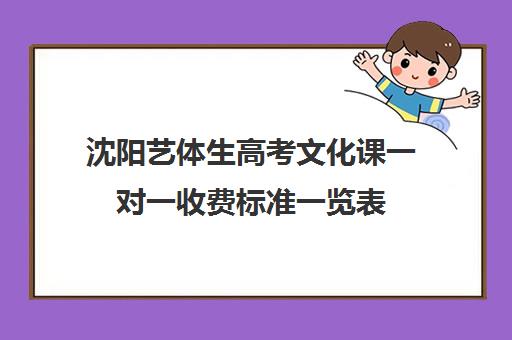 沈阳艺体生高考文化课一对一收费标准一览表(艺术生高三文化课冲刺)