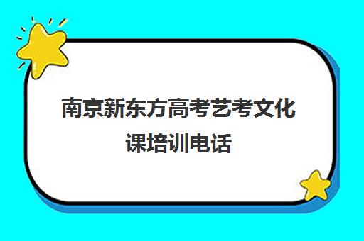 南京新东方高考艺考文化课培训电话(新东方高考培训机构官网)