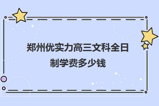 郑州优实力高三文科全日制学费多少钱(复读学校的学费)