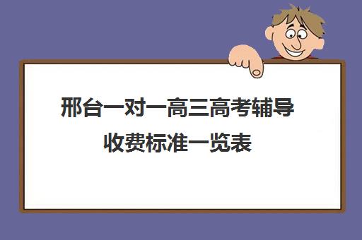 邢台一对一高三高考辅导收费标准一览表(高中补课一对一收费标准)