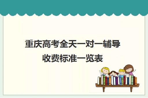 重庆高考全天一对一辅导收费标准一览表(重庆学智堂高考培训学校)