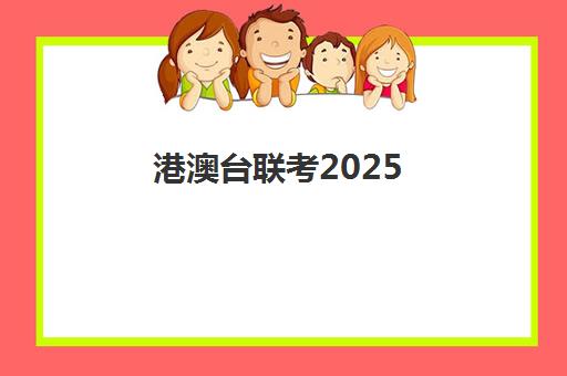 港澳台联考2025(港澳台联考报名要求)