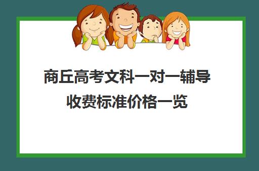 商丘高考文科一对一辅导收费标准价格一览(商丘一高复读收费标准)