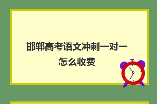 邯郸高考语文冲刺一对一怎么收费(邯郸高三补课机构)