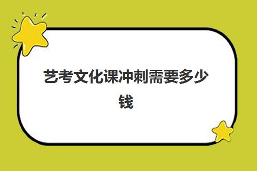 艺考文化课冲刺需要多少钱(艺考多少分能上一本)