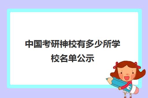 中国考研神校有多少所学校名单公示(曲阜师大考研神校调酒师的收入)