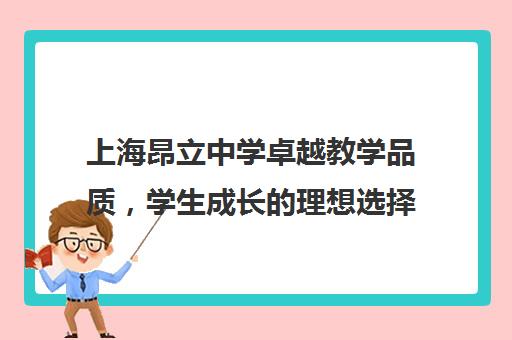 上海昂立中学卓越教学品质，学生成长理想选择