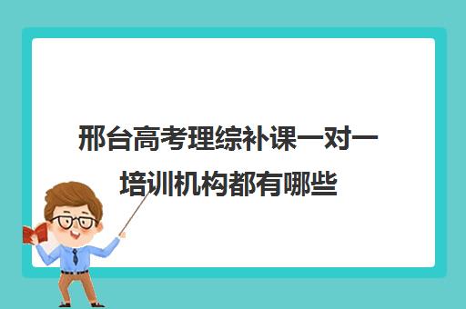 邢台高考理综补课一对一培训机构都有哪些(高中理综一对一辅导)