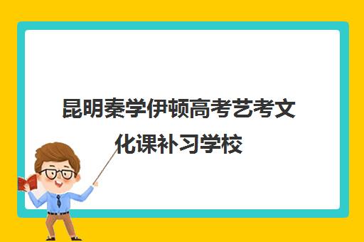 昆明秦学伊顿高考艺考文化课补习学校