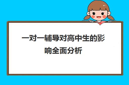 一对一辅导对高中生的影响全面分析