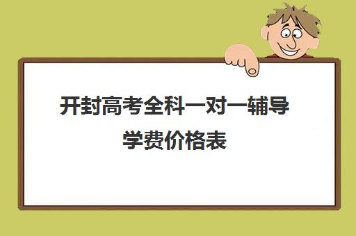 开封高考全科一对一辅导学费价格表(一对一辅导收费)