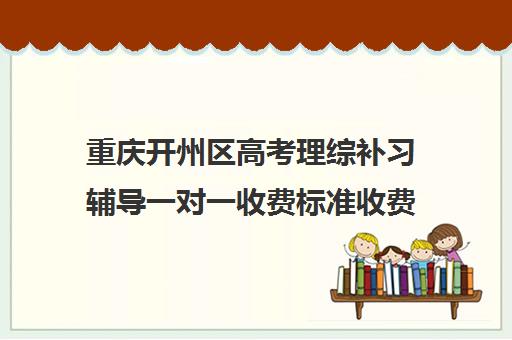 重庆开州区高考理综补习辅导一对一收费标准收费价目表