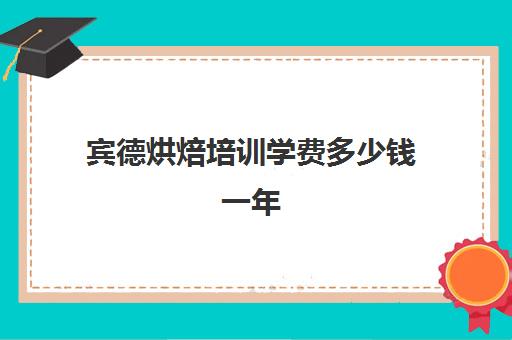 宾德烘焙培训学费多少钱一年(想学烘焙是去培训还是去做学徒)