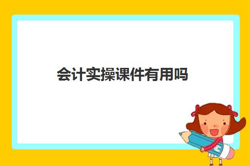 会计实操课件有用吗(初级管理会计师和初级会计的区别)