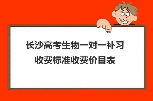 长沙高考生物一对一补习收费标准收费价目表