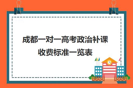 成都一对一高考政治补课收费标准一览表(高一一对一补课有用吗)