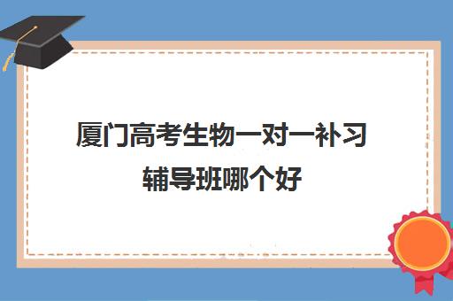 厦门高考生物一对一补习辅导班哪个好