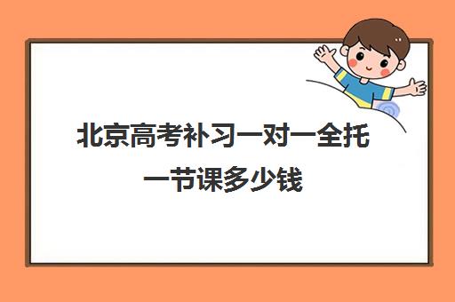 北京高考补习一对一全托一节课多少钱