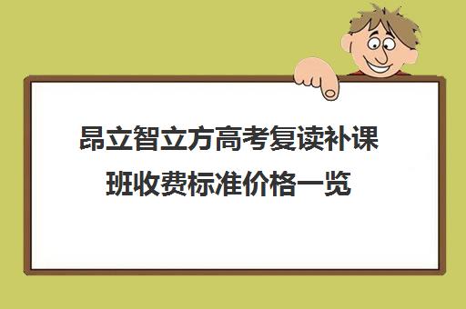 昂立智立方高考复读补课班收费标准价格一览（智立方收费标准）