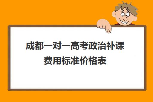 成都一对一高考政治补课费用标准价格表(一对一补课利弊)