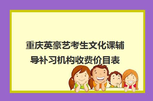 重庆英豪艺考生文化课辅导补习机构收费价目表