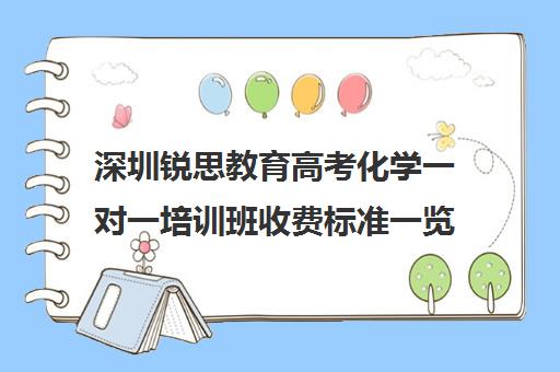 深圳锐思教育高考化学一对一培训班收费标准一览表(锐思教育官网)