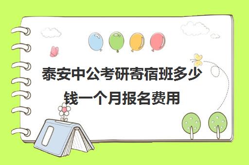 泰安中公考研寄宿班多少钱一个月报名费用(泰安中公考研培训地点)