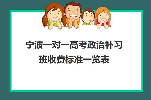 宁波一对一高考政治补习班收费标准一览表