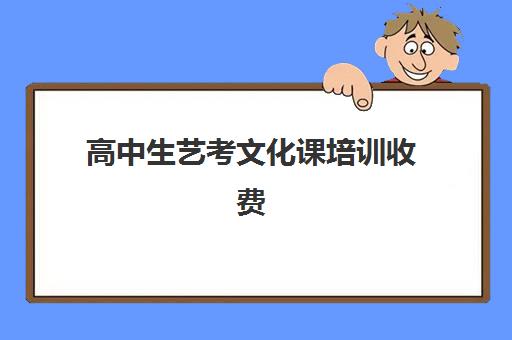 高中生艺考文化课培训收费(高中艺考生一年费用是多少)