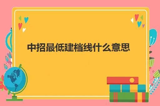 中招最低建档线什么意思(中考没过建档线能上高中吗)