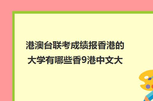 港澳台联考成绩报香港大学有哪些香9港中文大学世界排名)