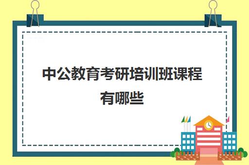 中公教育考研培训班课程有哪些(考研培训班报名)