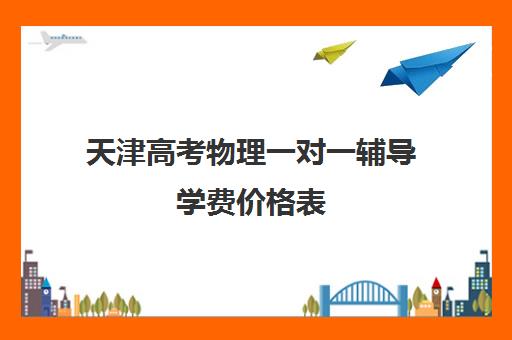 天津高考物理一对一辅导学费价格表(精锐一对一收费标准)