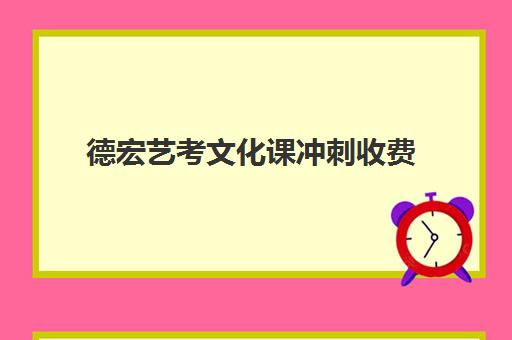 德宏艺考文化课冲刺收费(昆明艺考培训机构排行榜前十)