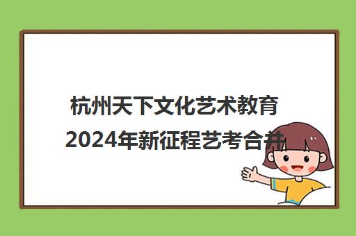 杭州天下文化艺术教育2024年新征程艺考合并办学新篇章