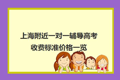 上海附近一对一辅导高考收费标准价格一览(收费标准一览掌门一对一怎么收费)