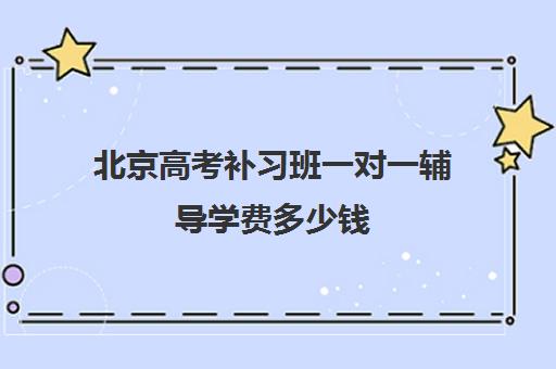 北京高考补习班一对一辅导学费多少钱