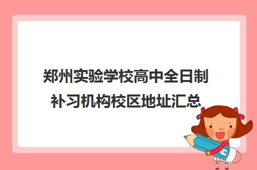 郑州实验学校高中全日制补习机构校区地址汇总