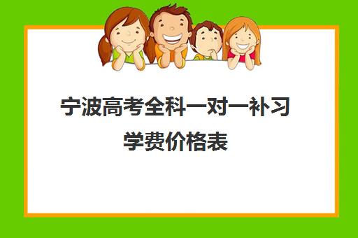 宁波高考全科一对一补习学费价格表