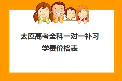 太原高考全科一对一补习学费价格表