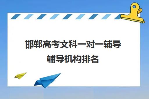 邯郸高考文科一对一辅导辅导机构排名(鸿文高考一对一总部)