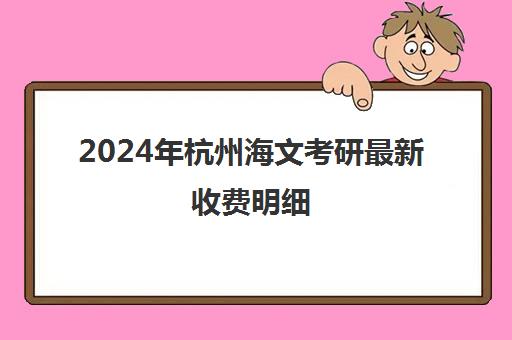 2024年杭州海文考研最新收费明细